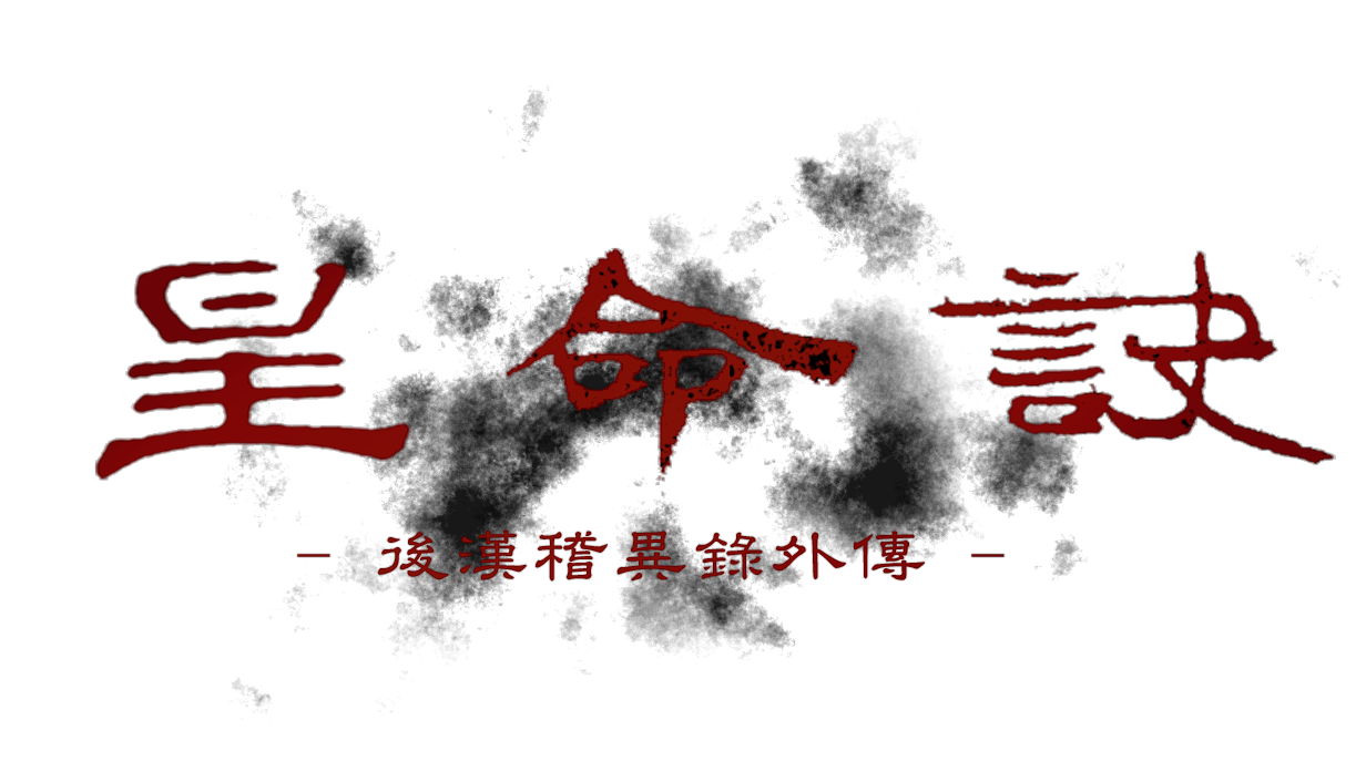 后汉稽异录外传：星命诀