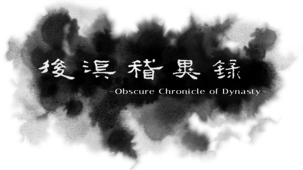 后汉稽异录 Obscure Chronicle of Dynasty